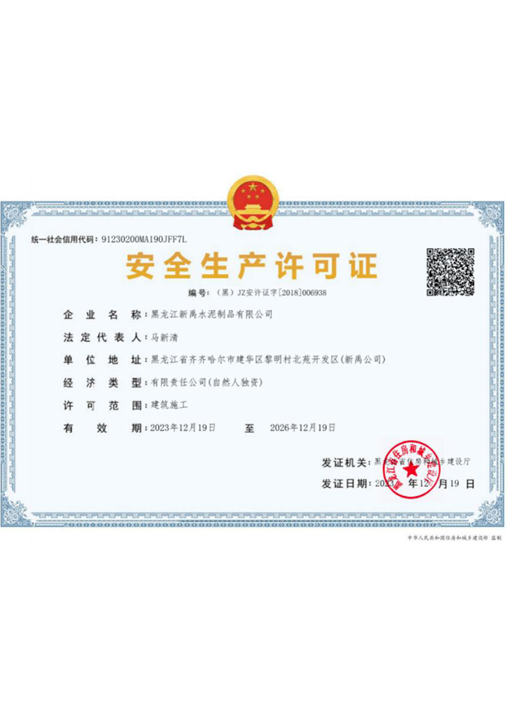 安全生產(chǎn)許可證